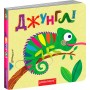 Джунглі. Книжка з подвійним секретом. Василь Федієнко.; Сергій Цушко.