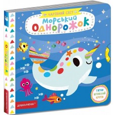 Морський однорожок. Чарівний світ. Василь Федієнко.