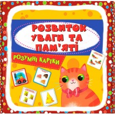 Розумні картки. Розвиток уваги та пам'яті. 30 карток(9786175474433)