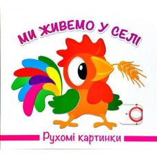 Рухомі картинки. Ми живемо у селі