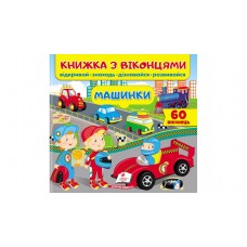 Книжка з віконцями. Машинки (українською мовою) (9789664668580)