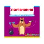Книжка з механізмом. Перша книжка з рухомими елементами. Порівняння. Дивись, грай, крути, штовхай