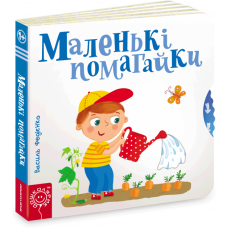 Маленькі помагайки. Сторінки - цікавинки. Василь Федієнко.