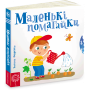 Маленькі помагайки. Сторінки - цікавинки. Василь Федієнко.