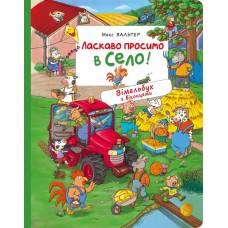 Ласкаво просимо в село! Вімельбух з віконцями. 9789669851062