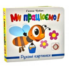 Рухомі картинки. Ми працюємо Ганна Чубач