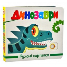 Рухомі картинки. Динозаври