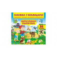 Книжка з віконцями. Допитливим малятам (українською мовою) (9789664668597)