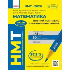 НМТ 2026. Математика. Повний комплекс тренувальних вправ - Захарійченко(Ранок)