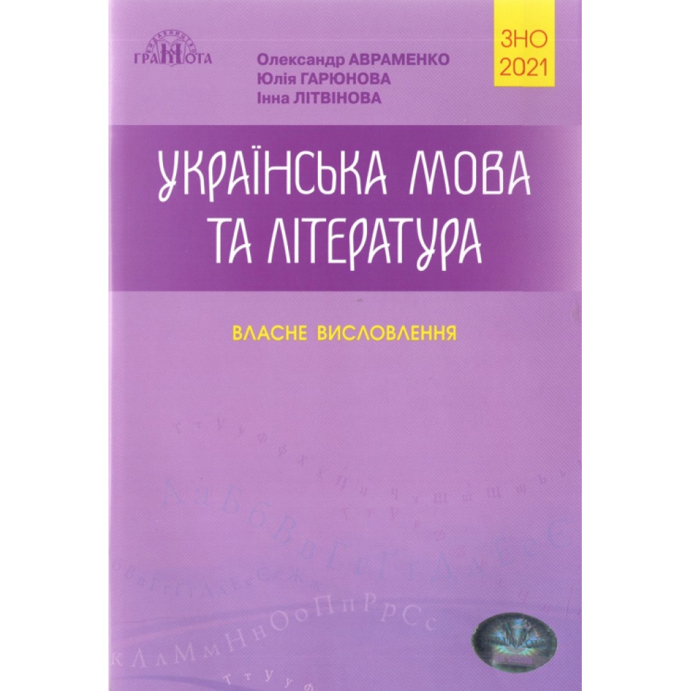 ЗНО Українська мова та література Авраменко Власне висловлення Грамота (9789663498416)