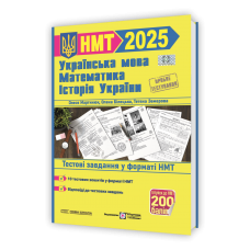Тренажер для підготовки до НМТ: Математика, Українська мова, Історія України 2025 - Білецька,