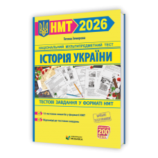 Історія України. Тестові завдання у форматі НМТ 2026 - Земерова