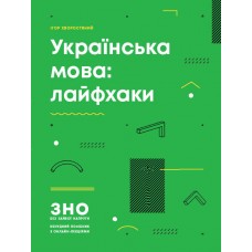 Українська мова: лайфхаки (серія ЗНО без зайвої напруги) Хворостяний І. Г.