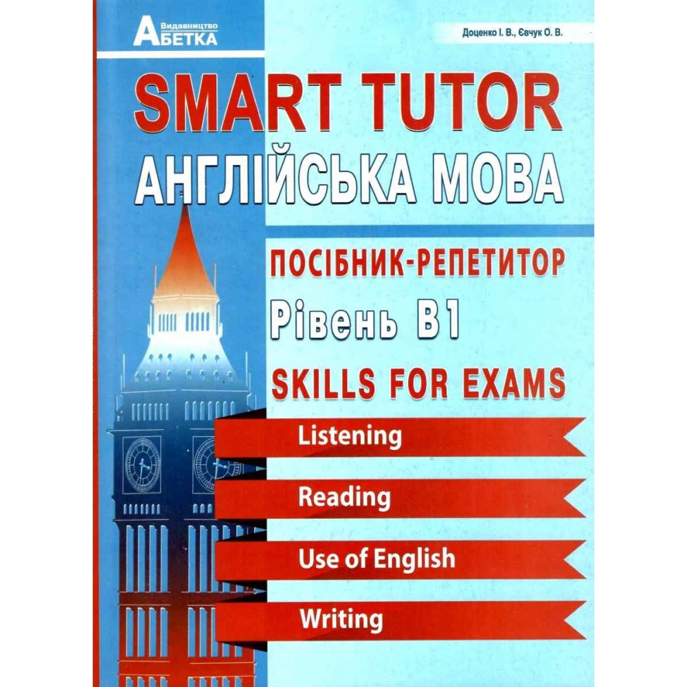 Smart Tutor. Англійська мова. Посібник-репетитор. Рівень В1. Доценко, Євчук (9789666824151)