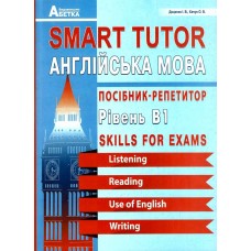Smart Tutor. Англійська мова. Посібник-репетитор. Рівень В1. Доценко, Євчук (9789666824151)