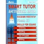 Smart Tutor. Англійська мова. Посібник-репетитор. Рівень В1. Доценко, Євчук (9789666824151)