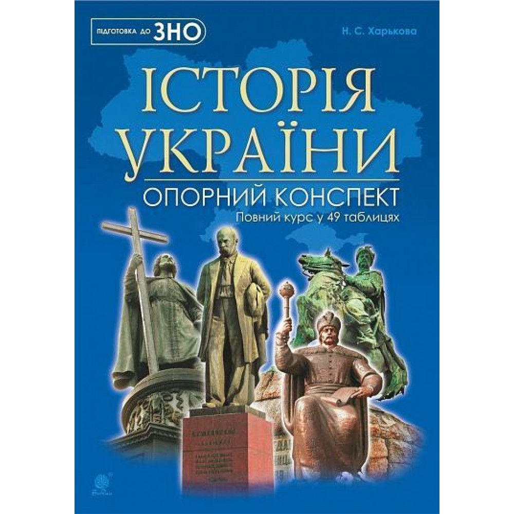 Історія України повний курс у 49 таблицях, опорний конспект - Харькова (9789661052412)