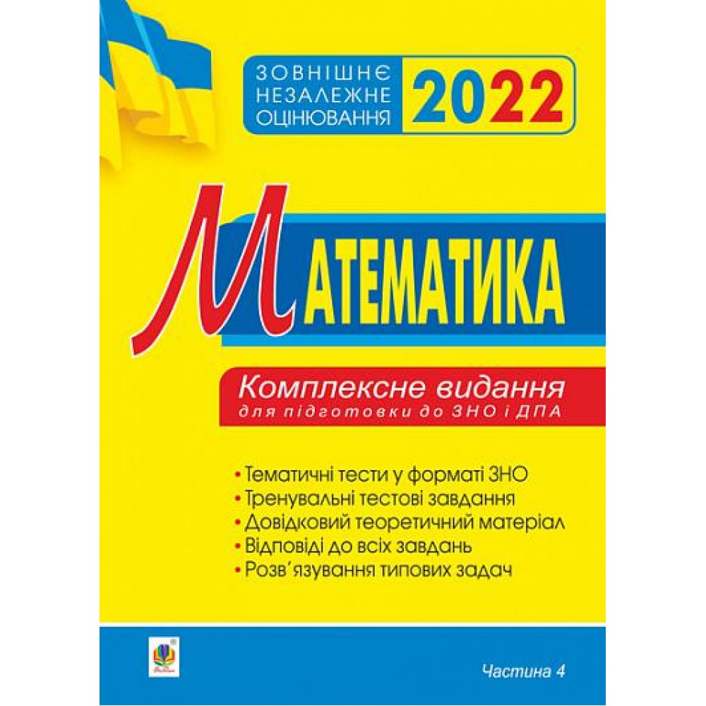 Математика. Комплексне видання для підготовки до ЗНО та ДПА. Частина ІV. Стереометрія. ЗНО 2022