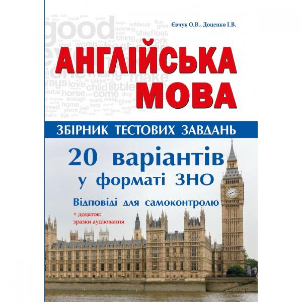 Англійська мова. Комплексні тести. 20 варіантів тестів у форматі ЗНО. ЄвчукО.В., Доценко І.В. +Дотаток: зразок аудіювання