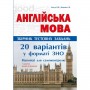 Англійська мова. Комплексні тести. 20 варіантів тестів у форматі ЗНО. ЄвчукО.В., Доценко І.В. +Дотаток: зразок аудіювання
