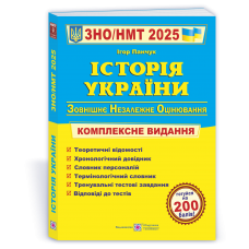 Історія України. Комплексна підготовка до ЗНО/НМТ 2025 - Панчук Підручники і посібники