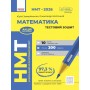 НМТ 2026. Математика. Тестовий зошит - Захарійченко, Школьний