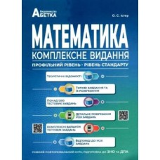 Істер Математика Комплексне видання Повний повторювальний курс Підготовка до ЗНО та ДПА 2024 Абетка