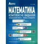 Істер Математика Комплексне видання Повний повторювальний курс Підготовка до ЗНО та ДПА 2024 Абетка