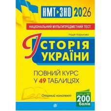 Історія України. Повний курс у 49 табл. Опорний конспект. ЗНО і НМТ 2026 - Надія Харькова
