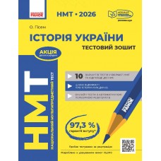 НМТ 2026. Історія України. Тестовий зошит - Гісем