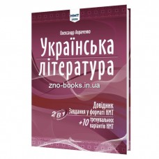 ЗНО/НМТ 2025 Українська література: Довідник. Завдання у форматі НМТ - Авраменко