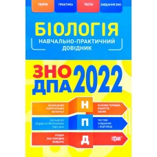Біологія ЗНО, ДПА 2022 Навчально-практичний довідник Кравченко