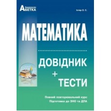 ЗНО НМТ 2025. Математика Довідник + тести. Повний курс - Істер (9786175393024)