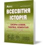 ЗНО. Всесвітня історія. Опорні схеми, таблиці, коментарі. - Гісем, Мартинюк (9789666824120)