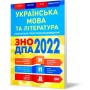 ЗНО та ДПА 2022. Українська мова та література. Наувчально~практичний довідник (Терещенко В.М.), Торсинг