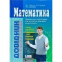 Математика Гайштут довідник для абітурієнтів та учнів загальноосвітніх навчальних закладів (9789661789042)