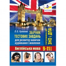 Збірник тестових завдань для розвитку навичок аудіювання і мовлення. 9-11 клас. Англійська мова Кулакова Л.О.
