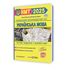 Українська мова. Тестові завдання у форматі НМТ 2025 -Білецька