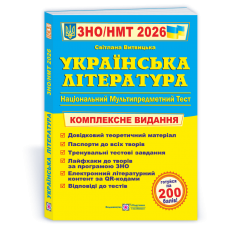 Українська література. Комплексна підготовка до ЗНО/НМТ 2026 - Витвицька