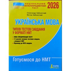 НМТ 2026. Українська мова. Типові тестові завдання у форматі НМТ - Заболотний, Заболотний