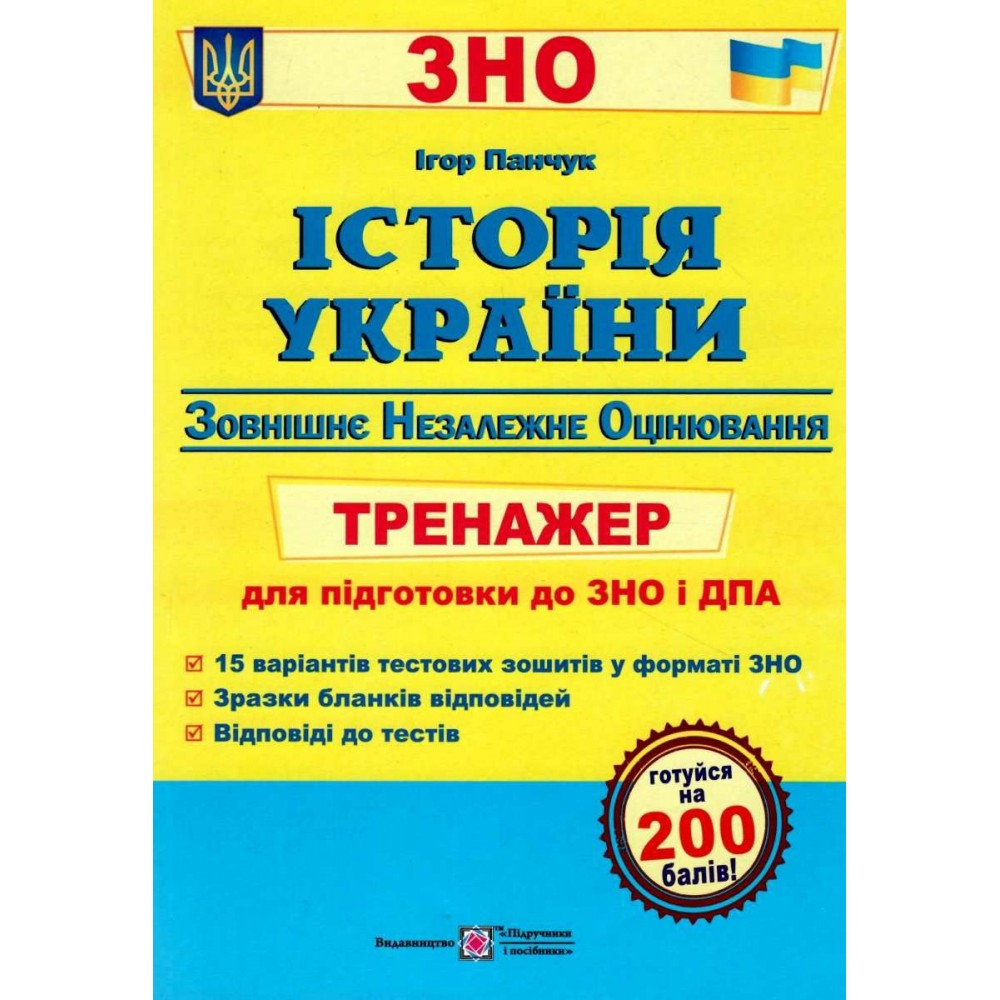Історія України. Тренажер для підготовки до ЗНО і ДПА Панчук І.