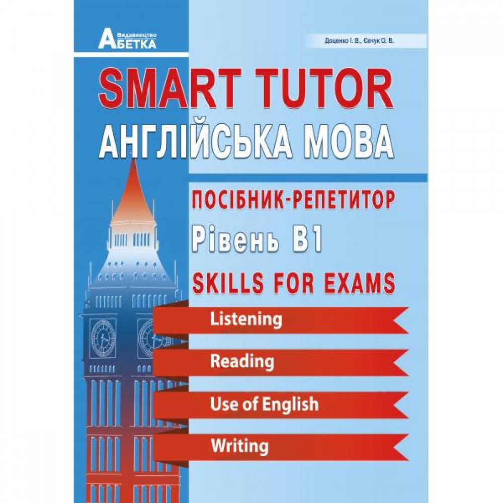 Smart Tutor. Англійська мова. Посібник-репетитор. Рівень В1. Доценко І.В., Євчук О.В