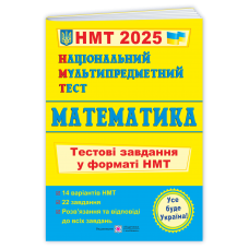 Національний Мультипредметний Тест. Математика: Тестові завдання у форматі НМТ 2025 - Мартинюк