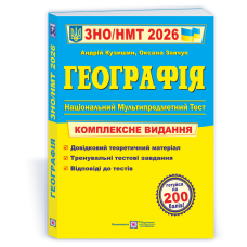 Географія. Комплексна підготовка до ЗНО/НМТ 2026 - Кузишин, Заячук