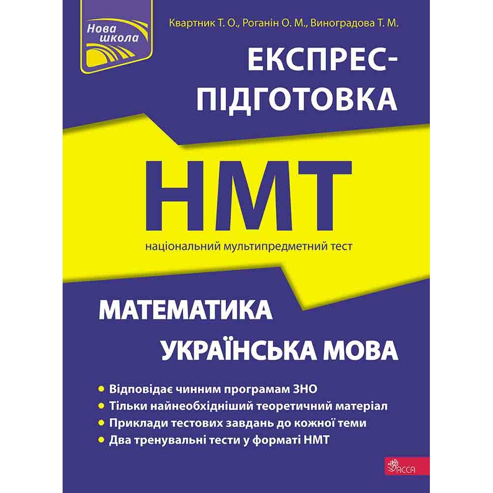 Національний Мультипредметний Тест. Математика та Українська мова. Експрес-підготовка до НМТ - Квартник, Роганін, Виноградова