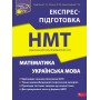 Національний Мультипредметний Тест. Математика та Українська мова. Експрес-підготовка до НМТ - Квартник, Роганін, Виноградова