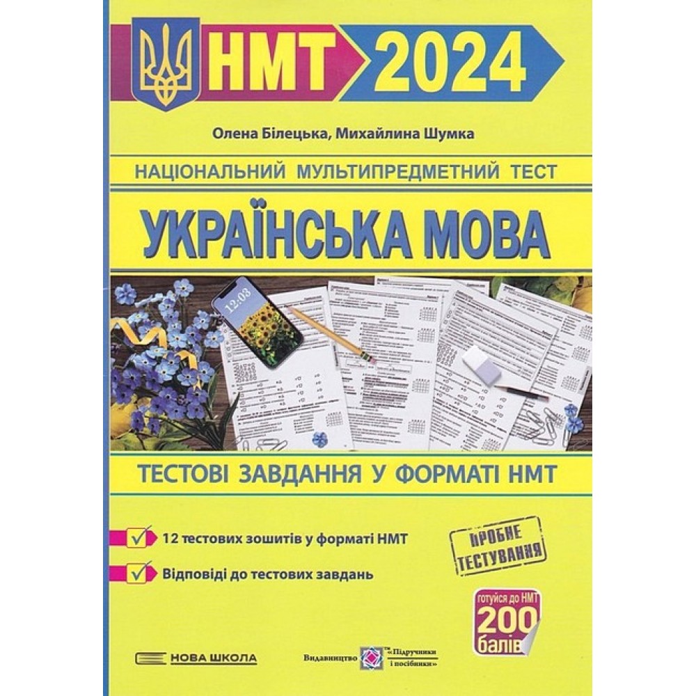 Українська мова. Тестові завданння у форматі НМТ 2024 - Білецька