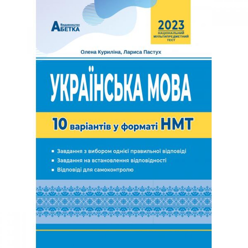 НМТ 2026 Українська мова 10 варіантів