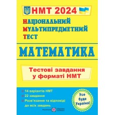 Математика. Тестові завдання у форматі НМТ