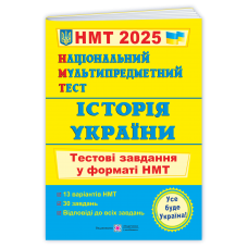 Національний Мультипредметний Тест. Історія України: тестові завдання у форматі НМТ 2025 - Панчук